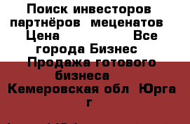 Поиск инвесторов, партнёров, меценатов › Цена ­ 2 000 000 - Все города Бизнес » Продажа готового бизнеса   . Кемеровская обл.,Юрга г.